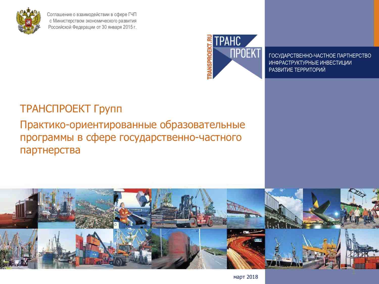 Презентация образовательных программ ТРАНСПРОЕКТ Групп