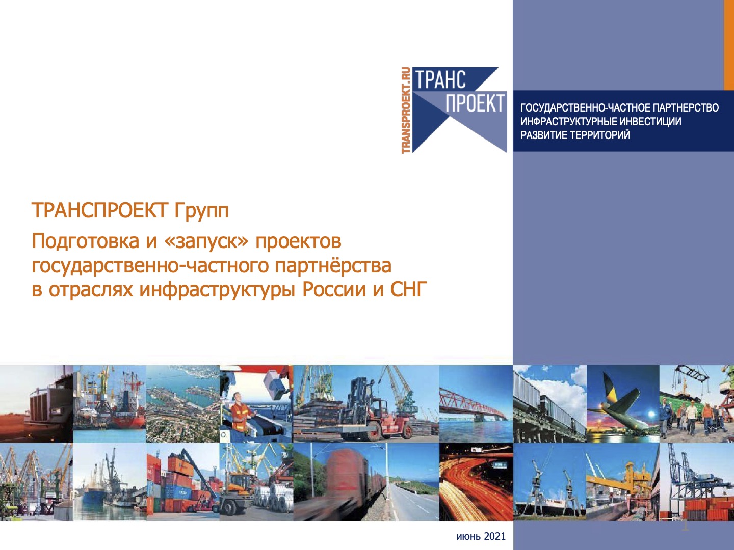 Общая презентация ТРАНСПРОЕКТ Групп