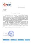 Благодарственное письмо Представительства Группы ЭДФ в Москве