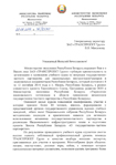 Благодарственное письмо Министерства экономики Республики Беларусь (стр. 1)