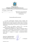 Благодарственное письмо Администрации Псковской области