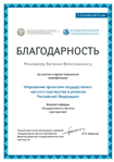 Благодарность Финансового университета при Правительстве РФ и ГК 'Внешэкономбанк'