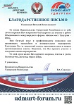 Благодарственное письмо Правительства Удмуртской Республики