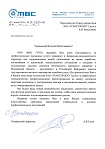 Благодарственное письмо ООО «МВС ГРУП»