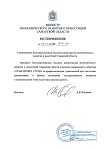 Благодарственное письмо Министерства экономического развития и инвестиций Самарской области (стр. 2)